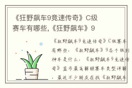 《狂野飙车9竞速传奇》C级赛车有哪些,《狂野飙车》9各个级别神车是什么