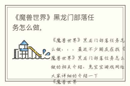《魔兽世界》黑龙门部落任务怎么做,