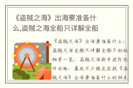 《盗贼之海》出海要准备什么,盗贼之海全船只详解全船只初始物资一览