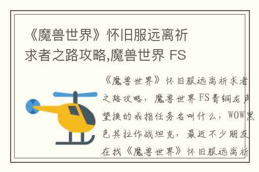 《魔兽世界》怀旧服远离祈求者之路攻略,魔兽世界 FS青铜龙声望换的戒指任务名叫什么