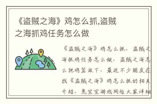 《盗贼之海》鸡怎么抓,盗贼之海抓鸡任务怎么做