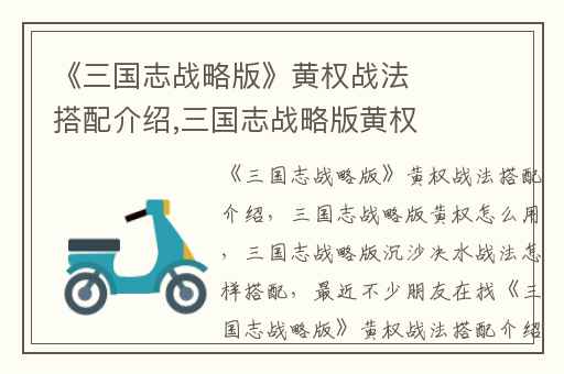 《三国志战略版》黄权战法搭配介绍,三国志战略版黄权怎么用