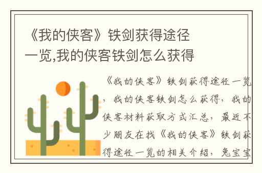 《我的侠客》铁剑获得途径一览,我的侠客铁剑怎么获得