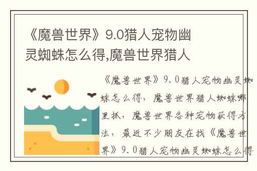 《魔兽世界》9.0猎人宠物幽灵蜘蛛怎么得,魔兽世界猎人蜘蛛哪里抓