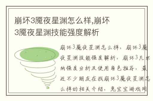 崩坏3魇夜星渊怎么样,崩坏3魇夜星渊技能强度解析