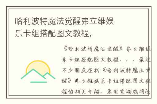 哈利波特魔法觉醒弗立维娱乐卡组搭配图文教程,