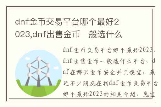 dnf金币交易平台哪个最好2023,dnf出售金币一般选什么平台