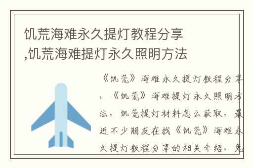 饥荒海难永久提灯教程分享,饥荒海难提灯永久照明方法