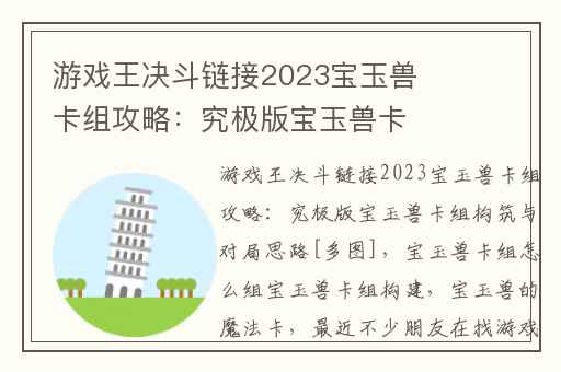 游戏王决斗链接2023宝玉兽卡组攻略：究极版宝玉兽卡组构筑与对局思路[多图],宝玉兽卡组怎么组宝玉兽卡组构建