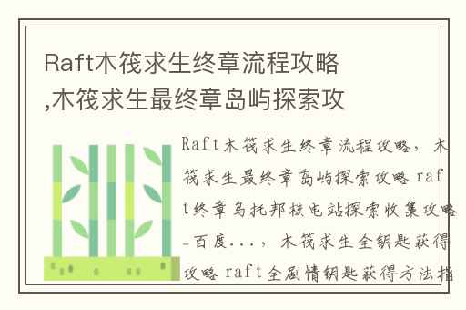 Raft木筏求生终章流程攻略,木筏求生最终章岛屿探索攻略 raft终章乌托邦核电站探索收集攻略_百度...