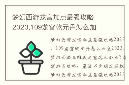 梦幻西游龙宫加点最强攻略2023,109龙宫乾元丹怎么加点2023