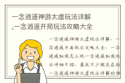 一念逍遥神游太虚玩法详解,一念逍遥开局玩法攻略大全
