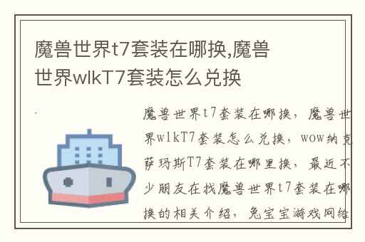 魔兽世界t7套装在哪换,魔兽世界wlkT7套装怎么兑换