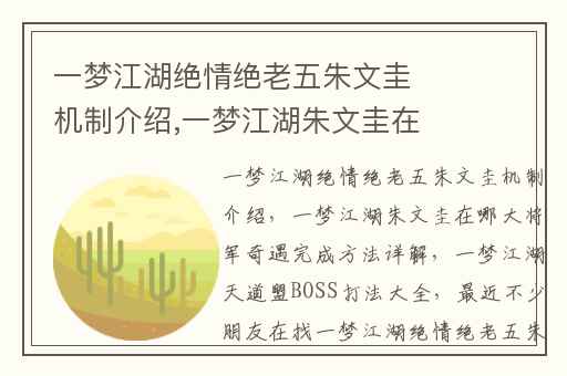 一梦江湖绝情绝老五朱文圭机制介绍,一梦江湖朱文圭在哪大将军奇遇完成方法详解