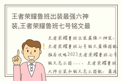 王者荣耀鲁班出装最强六神装,王者荣耀鲁班七号铭文最强搭配推荐攻略2023王者荣耀鲁班七号铭文怎么搭 ...