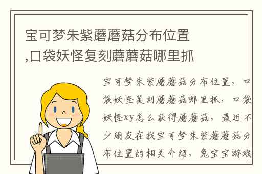 宝可梦朱紫蘑蘑菇分布位置,口袋妖怪复刻蘑蘑菇哪里抓