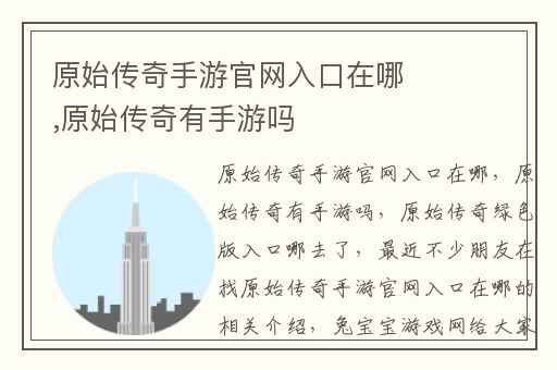 原始传奇手游官网入口在哪,原始传奇有手游吗