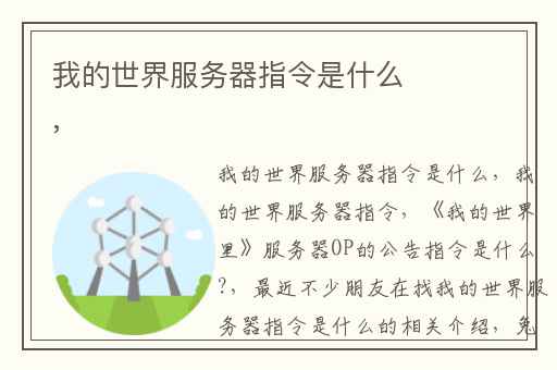 我的世界服务器指令是什么,