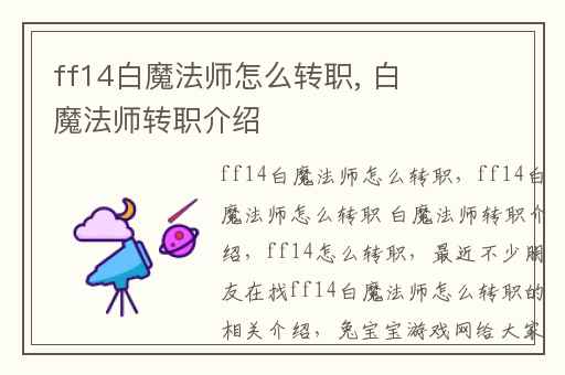 ff14白魔法师怎么转职, 白魔法师转职介绍