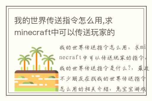 我的世界传送指令怎么用,求minecraft中可以传送玩家的指令