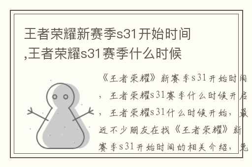 王者荣耀新赛季s31开始时间,王者荣耀s31赛季什么时候开启