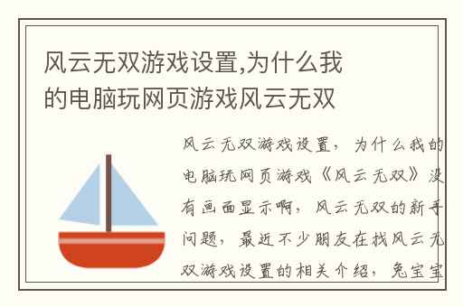 风云无双游戏设置,为什么我的电脑玩网页游戏风云无双没有画面显示啊