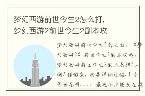 梦幻西游前世今生2怎么打,梦幻西游2前世今生2副本攻略