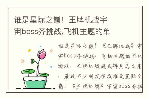 谁是星际之巅！王牌机战宇宙boss齐挑战,飞机主题的单机游戏
