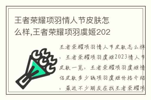 王者荣耀项羽情人节皮肤怎么样,王者荣耀项羽虞姬2023情人节皮肤一览