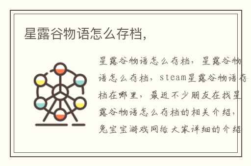 星露谷物语怎么存档,