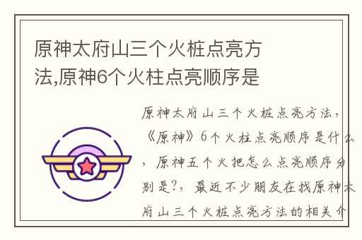 原神太府山三个火桩点亮方法,原神6个火柱点亮顺序是什么