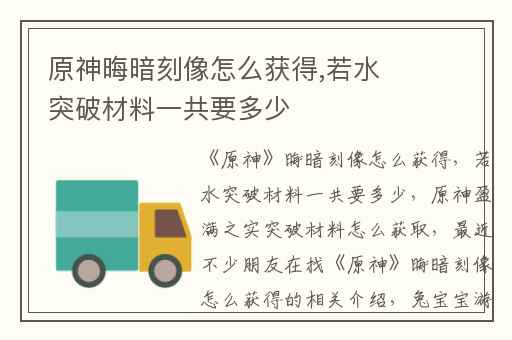 原神晦暗刻像怎么获得,若水突破材料一共要多少