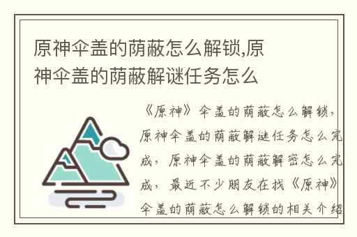 原神伞盖的荫蔽怎么解锁,原神伞盖的荫蔽解谜任务怎么完成