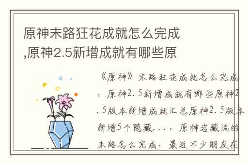 原神末路狂花成就怎么完成,原神2.5新增成就有哪些原神2.5版本新增成就汇总原神2.5版本新增5个隐藏...