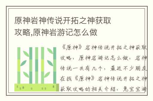 原神岩神传说开拓之神获取攻略,原神岩游记怎么做