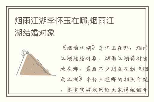 烟雨江湖李怀玉在哪,烟雨江湖结婚对象