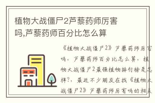 植物大战僵尸2芦藜药师厉害吗,芦藜药师百分比怎么算