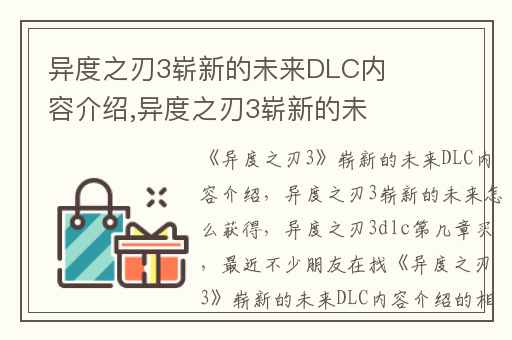异度之刃3崭新的未来DLC内容介绍,异度之刃3崭新的未来怎么获得