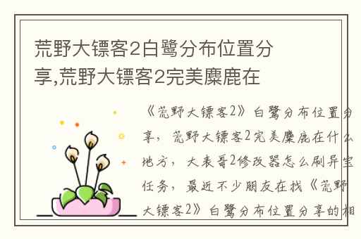 荒野大镖客2白鹭分布位置分享,荒野大镖客2完美麋鹿在什么地方