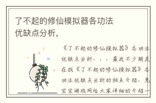 了不起的修仙模拟器各功法优缺点分析,