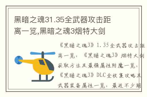 黑暗之魂31.35全武器攻击距离一览,黑暗之魂3烟特大剑获取方法及最强属性附魔一览