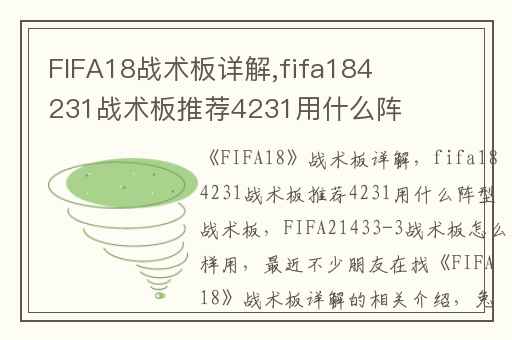 FIFA18战术板详解,fifa184231战术板推荐4231用什么阵型战术板