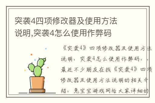 突袭4四项修改器及使用方法说明,突袭4怎么使用作弊码