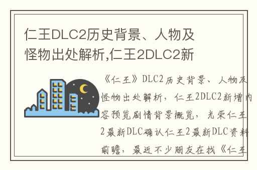 仁王DLC2历史背景、人物及怪物出处解析,仁王2DLC2新增内容预览剧情背景概览