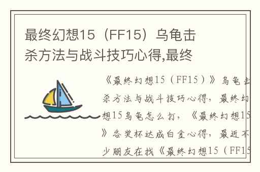 最终幻想15（FF15）乌龟击杀方法与战斗技巧心得,最终幻想15乌龟怎么打