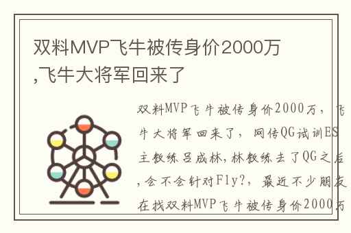 双料MVP飞牛被传身价2000万,飞牛大将军回来了
