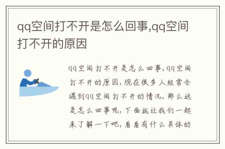qq空间打不开是怎么回事,qq空间打不开的原因