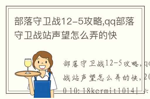 部落守卫战12-5攻略,qq部落守卫战站声望怎么弄的快