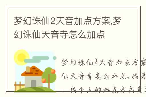 梦幻诛仙2天音加点方案,梦幻诛仙天音寺怎么加点