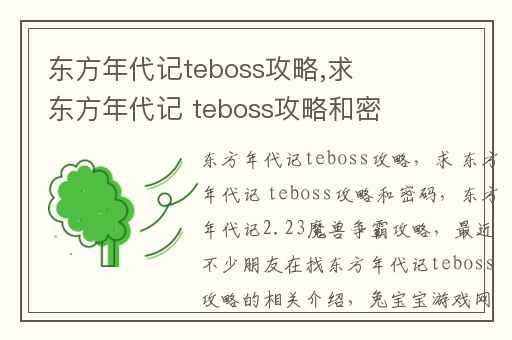东方年代记teboss攻略,求 东方年代记 teboss攻略和密码